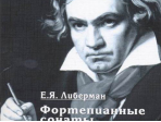 15931МИ Либерман Е. Я. Фортепианные сонаты Бетховена. Выпуск 2 из 4  Сонаты № 9-15, изд. "Музыка"