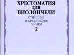 17115МИ Хрестоматия для виолончели. Старинные и классические сонаты. Ч. 2, Издат. "Музыка"