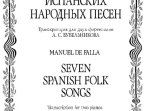 Де Фалья М. &mdash; Бубельников А. Семь испанских народных песен. Транск. для 2 ф-но, издат. &laquo;Композитор&raquo;