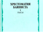 15589МИ Хрестоматия баяниста. Старшие классы ДМШ. Пьесы. ч.1, Издательство "Музыка"