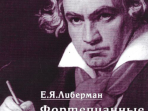 15996МИ Либерман Е. Я. Фортепианные сонаты Бетховена. Выпуск 4 из 4. Сонаты№ 25-32, Изд. "Музыка"