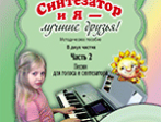 Бойко В. Синтезатор и я — лучшие друзья! Метод. пособ. в 2 частях. Часть 2 +DVD, Издат. «Композитор»