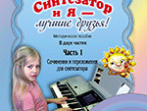 Бойко В. Синтезатор и я &mdash; лучшие друзья! Метод. пособ. в 2 частях. Часть 1 +DVD, Издат. &laquo;Композитор&raquo;