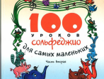 30000МИ 100 уроков сольфеджио для самых маленьких: Приложение для детей. Часть 2, издат. "Музыка"
