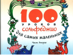 30000МИ 100 уроков сольфеджио для самых маленьких: Приложение для детей. Часть 2, издат. "Музыка"