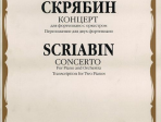 15787МИ Скрябин А.Н. Концерт. Для фортепиано с оркестром. Перелож. для 2 ф-но, издательство "Музыка"