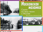 17328МИ Рувинская И. Московская мозаика. Сюита на темы песен о Москве, издательство "Музыка"