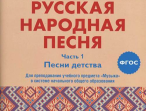 17412МИ Русская народная песня. Хрестоматия. Часть 1. Песни детства, издательство "Музыка"