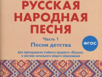 17412МИ Русская народная песня. Хрестоматия. Часть 1. Песни детства, издательство "Музыка"