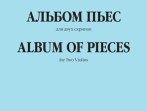 06435МИ Альбом пьес. Для двух скрипок, издательство "Музыка"