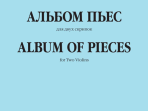 06435МИ Альбом пьес. Для двух скрипок, издательство "Музыка"