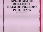 15332МИ Хрестоматия вок.-педаг. реперт. Для баритона и баса в сопр. ф-но: I-IIкурс, издат. "Музыка"