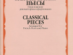 14851МИ Классические пьесы: Переложение для валторны и фортепиано, издательство "Музыка"