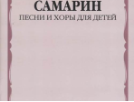 17222МИ Самарин В.А. Песни и хоры для детей, издательство "Музыка"