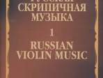 17220МИ Русская скрипичная музыка - 1: Хандошкин И.Е.: Для скрипки соло, издательство "Музыка"