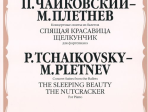 15412МИ Чайковский - Плетнев Конц. сюиты из балетов «Спящая красавица» и «Щелкунчик», издат."Музыка"