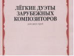 14867МИ Лёгкие дуэты зарубежных композиторов. Для двух труб, издательство "Музыка"