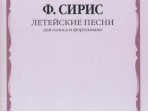 17496МИ Сирис Ф.Я. Летейские песни. Вокальный цикл на стихи О.Мандельштама, издательство "Музыка"