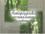 Белякаева-Казанская Л. Петербургские музыкальные тайны, издательство «Композитор»