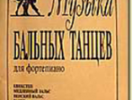 Музыка бальных танцев, Минеева Л. Сост., издательство «Композитор»