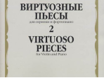 17325МИ Виртуозные пьесы 2: Для скрипки и фортепиано, издательство «Музыка»