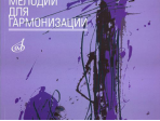 16503МИ Чугунов Ю.Н. Джазовые мелодии для гармонизации, издательство «Музыка»