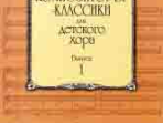 15748МИ Композиторы-классики для детского хора: Вып. 1, издательство «Музыка»