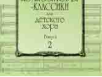 15756МИ Композиторы-классики для детского хора: Вып. 2, издательство «Музыка»