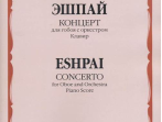 17239МИ Эшпай А. Концерт: Для гобоя с оркестром. Клавир, издательство &laquo;Музыка&raquo;