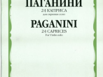 14178МИ Паганини Н. 24 каприса. Для скрипки соло/Ред.А.И.Ямпольского, Издательство &laquo;Музыка&raquo;