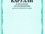 16874МИ Карулли Ф. Избранные произведения. Для шестиструнной гитары, Издательство «Музыка»