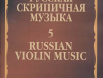 11067МИ Русская скрипичная музыка - 5: Львов А.,  Афанасьев Н., Безекирский В., ..., издат. "Музыка"