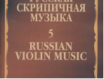 11067МИ Русская скрипичная музыка - 5: Львов А.,  Афанасьев Н., Безекирский В., ..., издат. "Музыка"