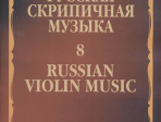 15414МИ Русская скрипичная музыка - 8: Метнер Н.К.: Для скрипки и фортепиано, издательство "Музыка"