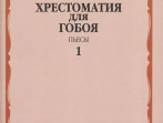12216МИ Хрестоматия для гобоя: 1-5 кл. ДМШ. Пьесы. Часть 1, издательство "Музыка"