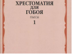 12216МИ Хрестоматия для гобоя: 1-5 кл. ДМШ. Пьесы. Часть 1, издательство "Музыка"