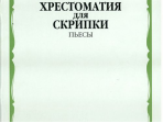 15373МИ Хрестоматия для скрипки: 6-7 классы ДМШ, музучилище: Пьесы, издательство "Музка"