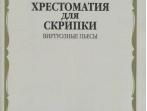 15379МИ Хрестоматия для скрипки: Виртуозные пьесы. Ст.кл. ДМШ, издательство "Музыка"