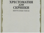15379МИ Хрестоматия для скрипки: Виртуозные пьесы. Ст.кл. ДМШ, издательство "Музыка"