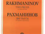 J0111 Рахманинов С.В. Две пьесы. Соч.6. Для скрипки и фортепиано, издательство "П. Юргенсон"