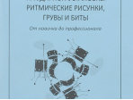 Чидди К. Школа игры на ударной установке. Ритмические рисунки, грувы, бит, издательство "Композитор"
