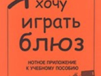 Бровко В. Я хочу играть блюз. Нотное приложение к уч.пособию, издательство «Композитор»