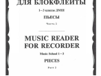 16120МИ Хрестоматия для блокфлейты: 1-3 класс ДМШ: : Пьесы: Часть 2. Издательство "Музыка"