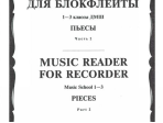 16120МИ Хрестоматия для блокфлейты: 1-3 класс ДМШ: : Пьесы: Часть 2. Издательство "Музыка"