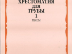 14156МИ Хрестоматия для трубы: Ст.классы ДМШ. ч.1: Пьесы. Сост.Ю.Усов. Издательство "Музыка"
