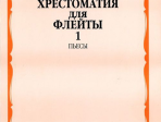 15233МИ Хрестоматия для флейты: 1-3 класс ДМШ. ч.1: Пьесы. Сост. Ю.Должиков. Издательство "Музыка"