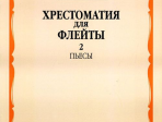 15234МИ Хрестоматия для флейты: 1-3 класс ДМШ. ч.2: Пьесы. Сост. Ю.Должиков. Издательство "Музыка"