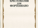 15905МИ Хрестоматия для фортепиано: 2-й класс ДМШ /Сост. И. Турусова, Издательство &laquo;Музыка&raquo;