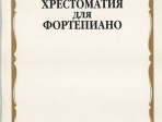 15888МИ Хрестоматия для ф-но: 4 класс ДМШ, Издательство "Музыка"
