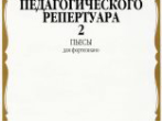 14650МИ Хрестоматия для ф-но: 7 класс ДМШ: Пьесы. Вып.2. Сост.Н.Копчевский. Издательство "Музыка"